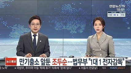 만기출소 앞둔 조두순…법무부 "1대1 전자감독"
