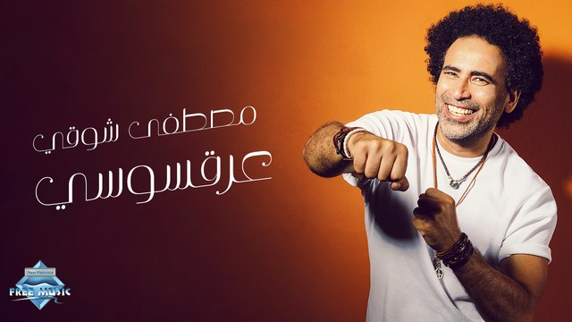 Mostafa Shawky - 3er2 Sousy | مصطفى شوقي - عرقسوسي
