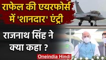 Rafale Fighter Jet की Indian Air Force में एंट्री पर क्या बोले Rajnath Singh ? | वनइंडिया हिंदी