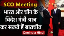India-China LAC Face-off: भारत और चीन के विदेश मंत्री आज कर सकते हैं मुलाकात | वनइंडिया हिंदी