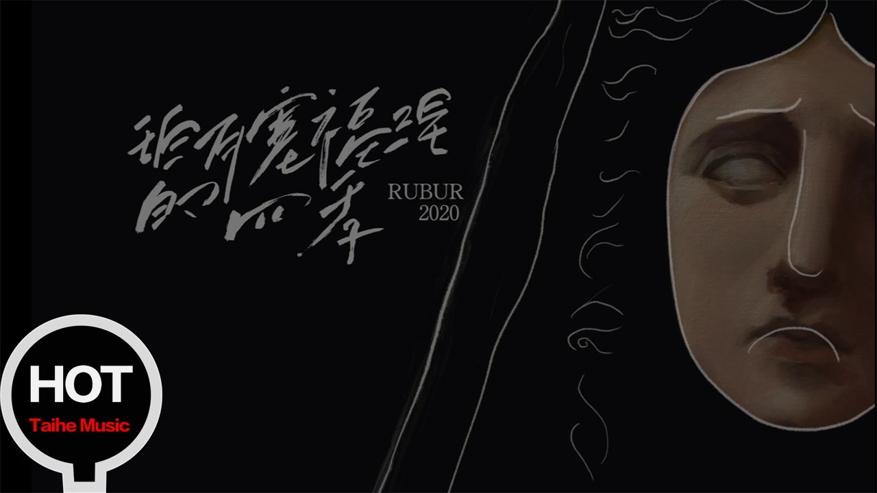 【RUBUR】 - 2020巡演预告片