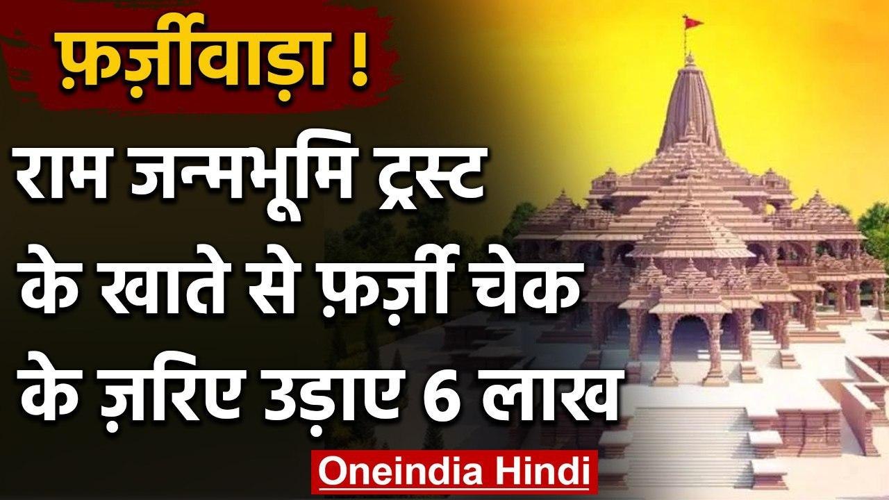 Ram Janm bhoomi Trust के क्लोन चेक से लाखों का फर्जीवाड़ा, FIR दर्ज | वनइंडिया हिंदी