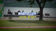 [뉴있저] 통제된 한강공원...시민들 생각은? / YTN