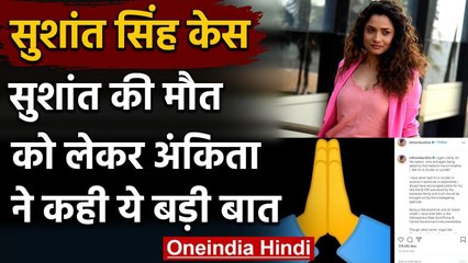 Sushant Singh Case: Ankita Lokhande ने सुशांत की मौत पर कही ये बड़ी बात वनइंडिया हिंदी