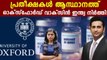 Oxford Vaccine Serum Institute Halts Coronavirus Vaccine Trials In India | Oneindia Malayslam