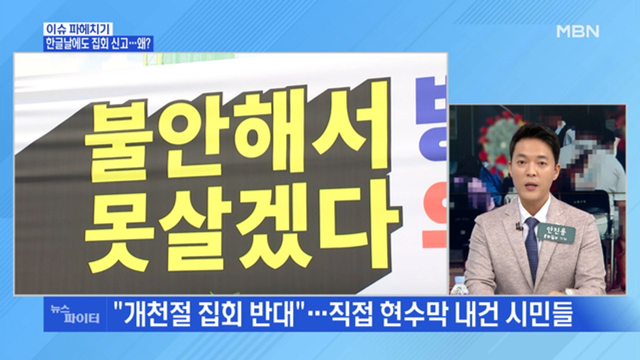 MBN 뉴스파이터-야당 "개천절 집회 미뤄달라"…'오지 말아라' 안전문자 눈길