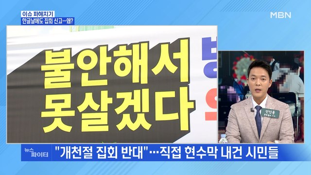 MBN 뉴스파이터-야당 개천절 집회 미뤄달라 …'오지 말아라' 안전문자 눈길