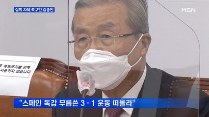 김종인 "개천절 집회 자제를"…강경보수와 선 긋기