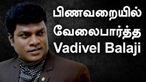 Vadivel Balaji பற்றி வெளியாகாத உண்மைகள் | Tamil Filmibeat