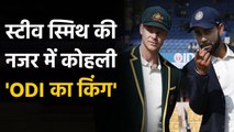 Steve Smith rates Virat Kohli as the best ODI batsman at the moment | Oneindia Sports