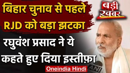 Bihar Assembly Elections 2020: RJD को बड़ा झटका, Raghuvansh Prasad ने दिया इस्तीफा | वनइंडिया हिंदी