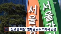 [종합뉴스 단신] '진료 중 피살' 임세원 교수 의사자 인정…유족 소송서 승소