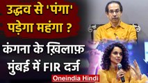 Kangana Ranaut के खिलाफ Mumbai में FIR दर्ज | Uddhav Thackeray | Shiv Sena | BMC | वनइंडिया हिंदी