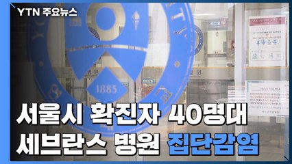 서울 확진자 40명대 유지...세브란스병원 집단감염 비상 / YTN