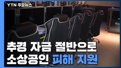 추경 자금 절반으로 소상공인 피해지원...3.8조 원 긴급 투입 / YTN