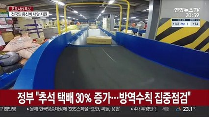 정부 "추석 택배 30％ 증가…방역수칙 집중점검"
