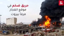حريق ضخم في موقع انفجار مرفأ بيروت