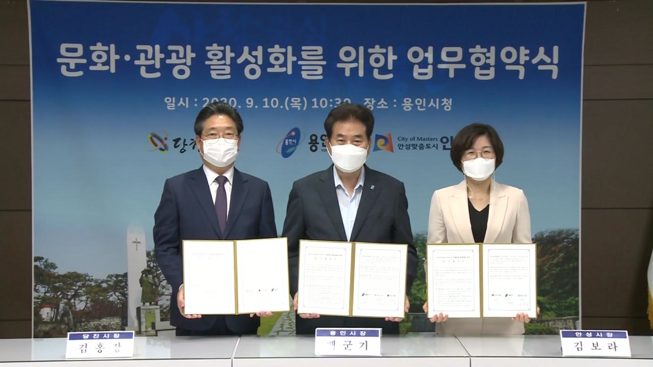 [경기] 용인·안성·당진시, 관광 활성화 협약 체결 / YTN