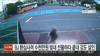 BJ 환심사려 수천만원 빚내 선물하다 끝내 강도 살인