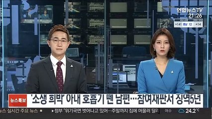 '소생 희박' 아내 호흡기 뗀 남편…참여재판서 징역5년