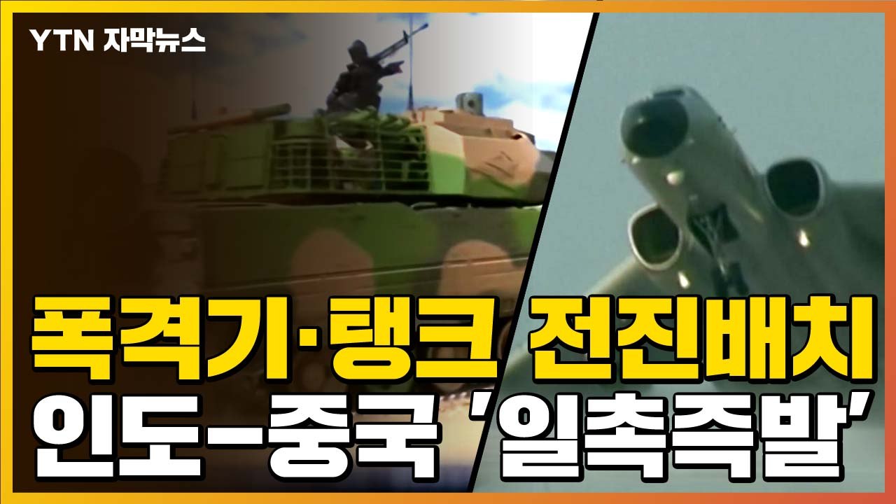 [자막뉴스] 폭격기·탱크 전진배치...인도-중국 '일촉즉발' 충돌 위기 / YTN