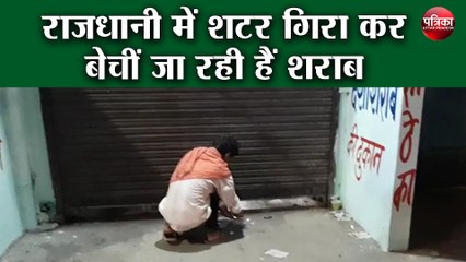 राजधानी में शटर गिरा कर बेचीं जा रही हैं शराब