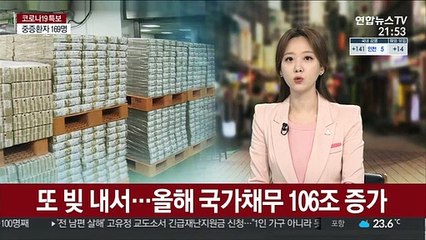 또 빚 내서…올해 국가채무 106조 증가