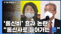 '통신비 2만 원' 지원 효과 논란...이재명 
