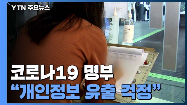 '코로나 명부' 쓰긴 하는데... 개인정보 유출될까 걱정 / YTN
