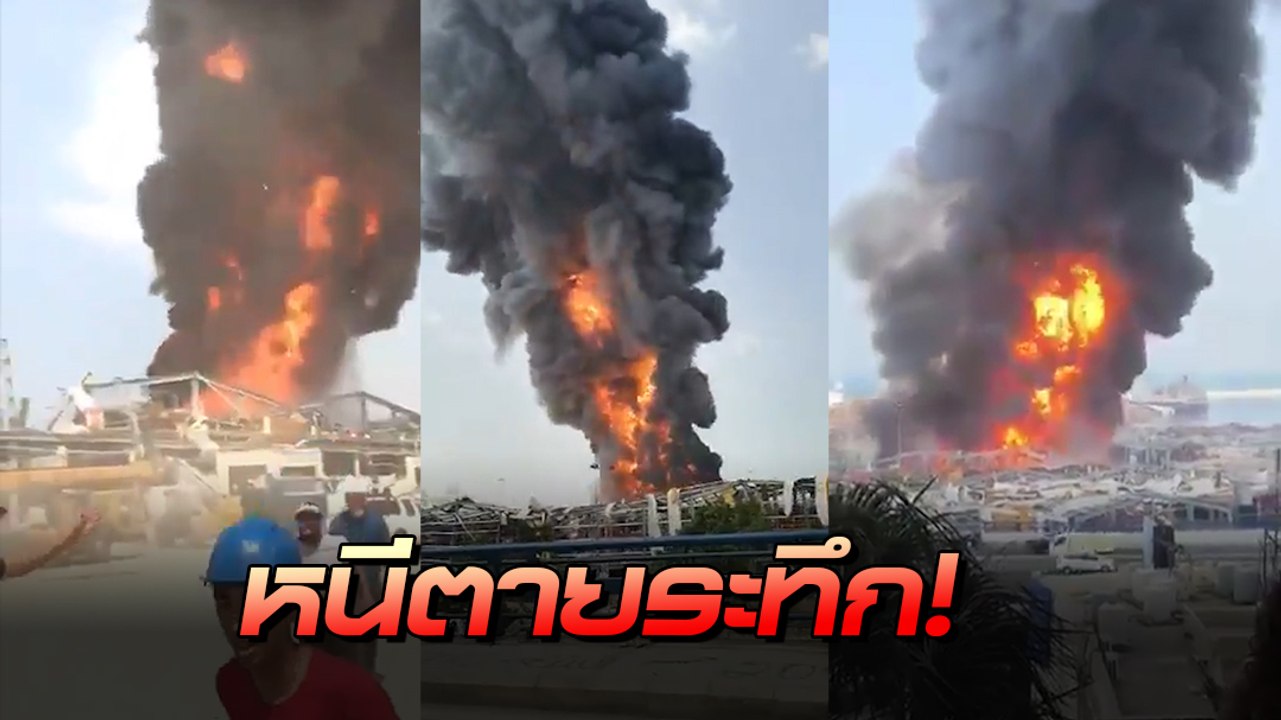 เลบานอนอ่วม !! ไฟไหม้ซ้ำ ท่าเรือเบรุต หลังเหตุการณ์ระเบิดครั้งใหญ่ 1 เดือน