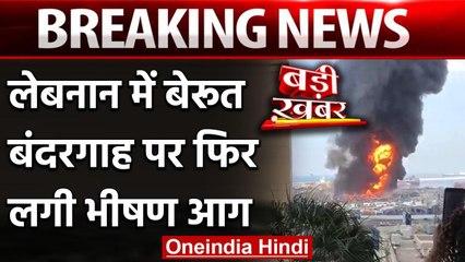 Beirut Port Huge Fire : Lebanon के बेरूत पोर्ट पर एक महीने बाद फिर लगी आग | वनइंडिया हिंदी