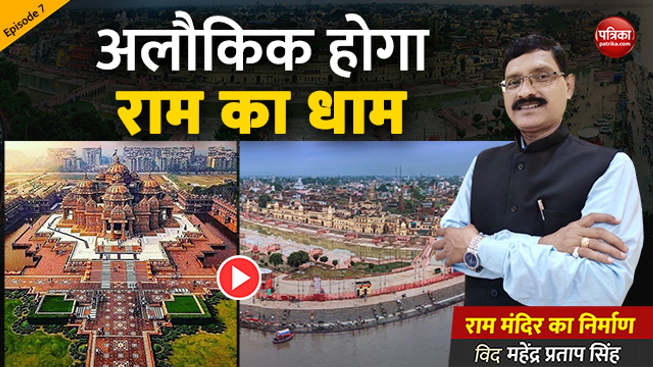 अलौकिक होगा राम का धाम : राम मंदिर का निर्माण With Mahendra Pratap Singh (Episode-07)