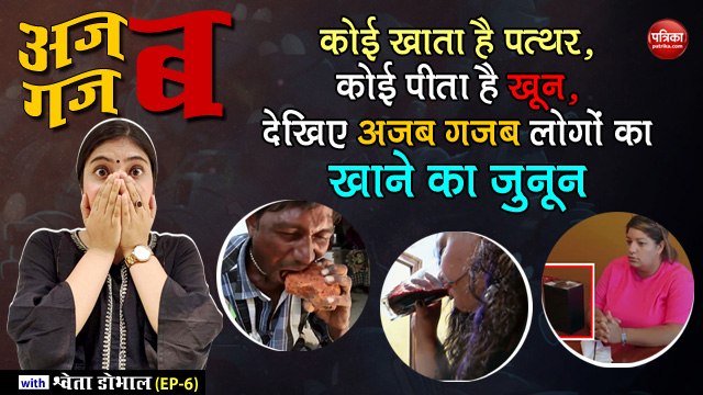 कोई खाता है पत्थर, कोई पीता है खून, देखिए अजब गजब लोगों का खाने का जुनून: अजब गजब with Shweta Dhobhal (EP-6)