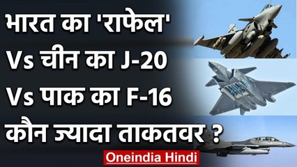 India के Rafale के आगे क्यों बोना है China का J-20 और Pakistan का F-16 ? | वनइंडिया हिंदी