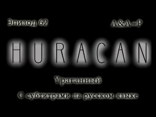 Huracán 62 С субтитрами на русском языке