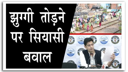 दिल्ली में झुग्गी तोड़ने के विरोध में उतरी 'आप'