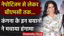 Kangana Ranaut के Nepotism से लेकर BMC तक, इन विवादित बयानों ने मचाया हंगामा | वनइंडिया हिंदी