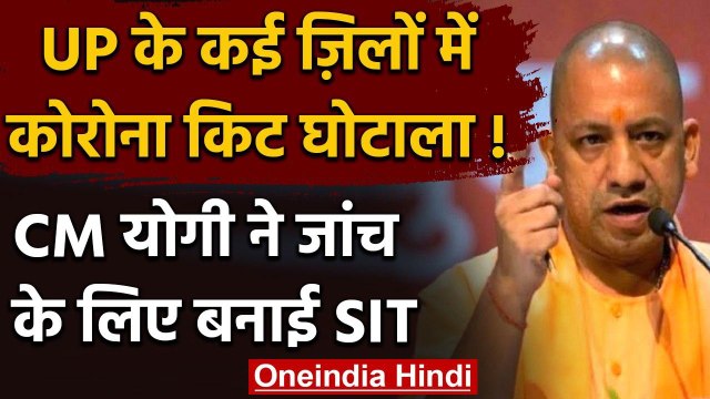 Coronavirus: यूपी में Corona Kit Scam, CM Yogi ने जांच के लिए बनाई SIT | वनइंडिया हिंदी