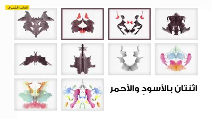 اختبارُ روشاخ الأسطوري سيكشفُ حقيقةً عميقةً عنك