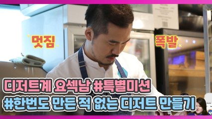 디저트계 요섹남 특별★미션! 한번도 만들어본 적 없는 디.저.트. 만들기!