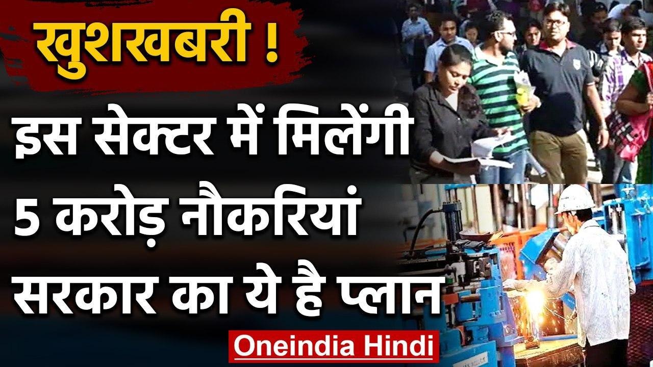 Jobs: MSME Sector में निकलेंगी 5 Crore New Jobs, Nitin Gadkari का ऐलान | वनइंडिया हिंदी