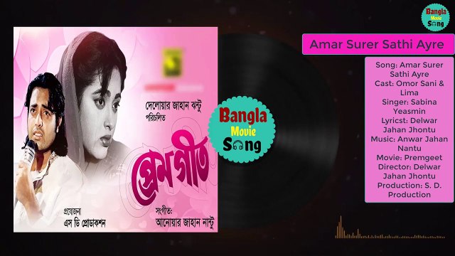 Amar Surer Sathi Ayre | আমার সুরের সাথী আয়রে | Omor Sani & Lima | Premgeet | Bangla Movie Song