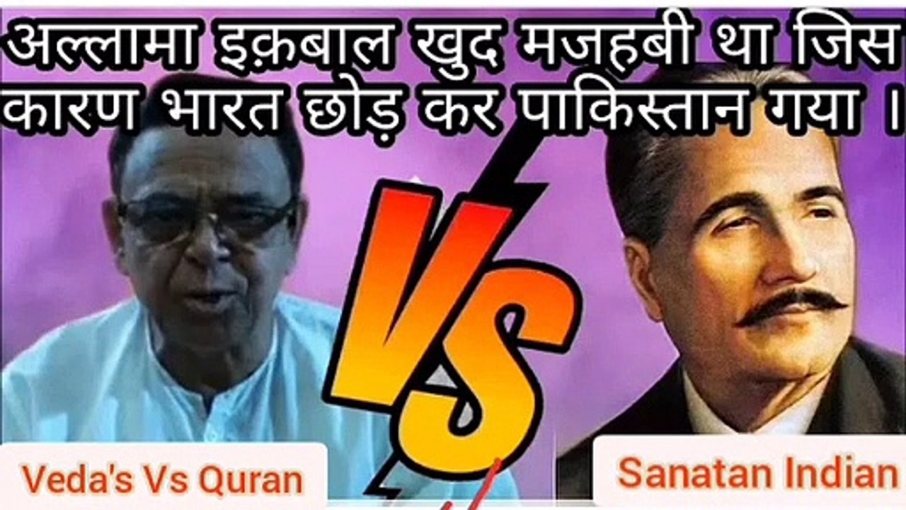 अल्लामा इकबाल की सच्चाई - अल्लामा इकबाल एक कट्टर मज़हबी था,भारत वासियों से झूठ बोला - Mahendra Pal Arya #SatyaSanatan #indian #hindus