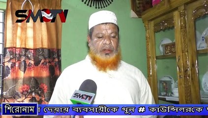 কাউন্সিলরকে দাওয়াত না দেয়ায় ব্যবসায়ীকে খুন