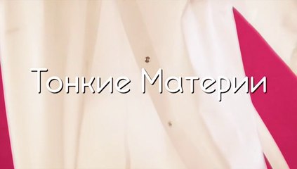Тонкие материи - 8 серия (2019) мелодрама смотреть онлайн