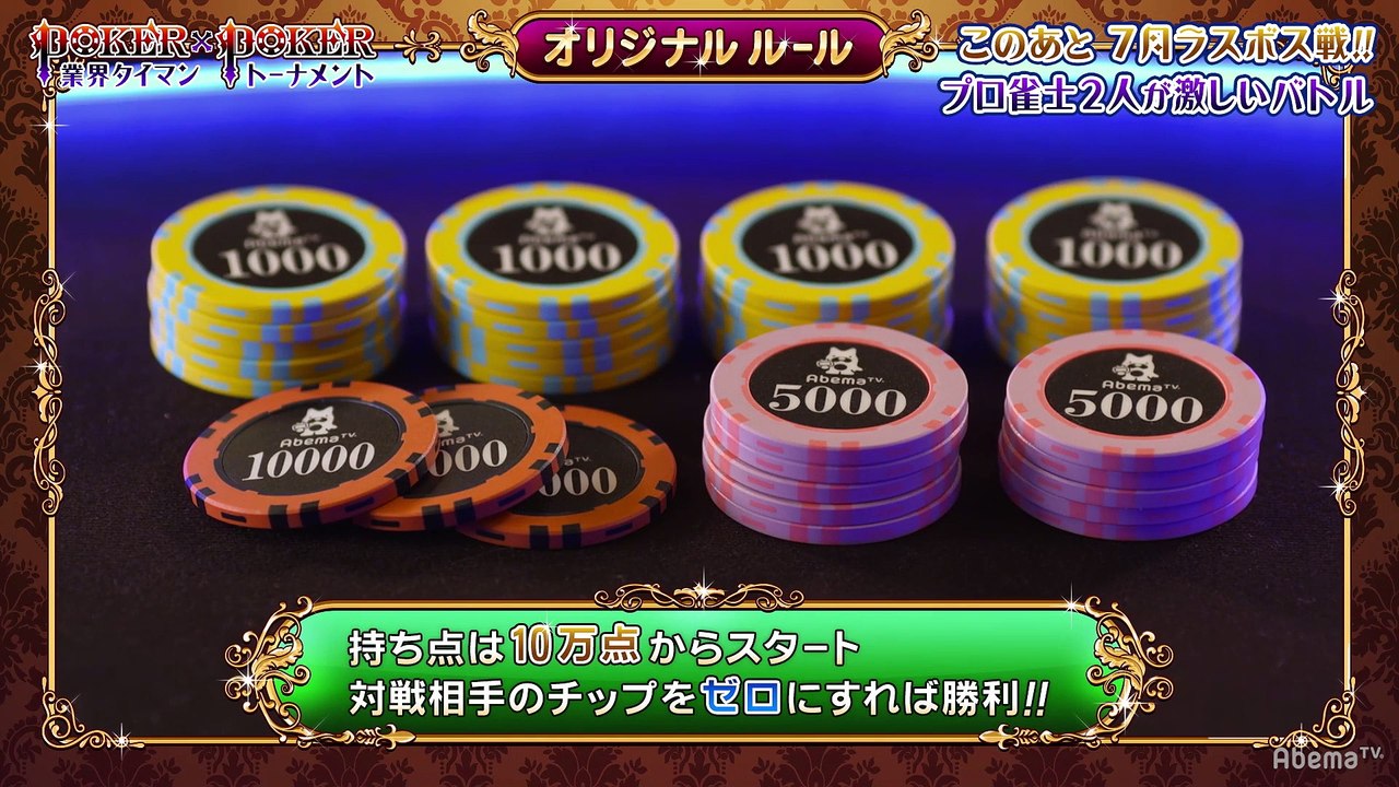 #11 POKER×POKER - 7月大会#3：麻雀ch？多井隆晴×ラスボスはプロ雀士でもある小倉孝
