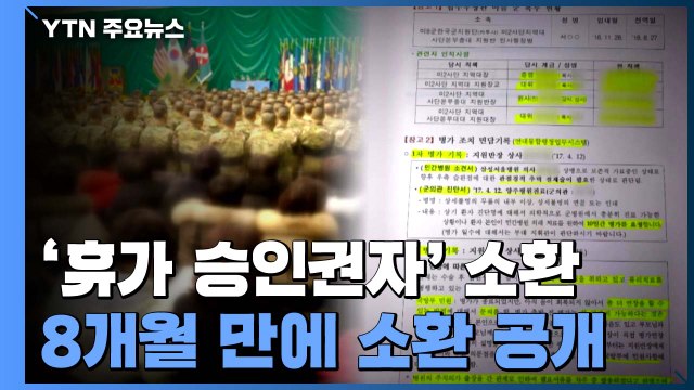 추미애 장관 아들 '휴가 승인권자' 소환...검찰, 8개월 만에 소환 공개 / YTN