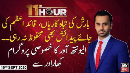 11th Hour | Waseem Badami | ARYNews | 10th SEPTEMBER 2020