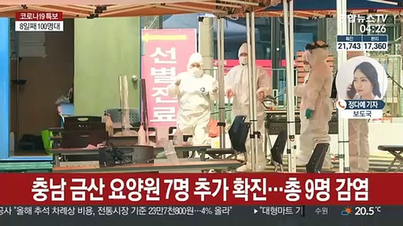 산발적 집단감염 계속…충남 금산 요양원 9명 확진
