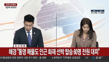 [속보] 해경 "통영 매물도 인근 화재 선박 탑승 60명 전원 대피"